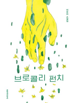 cover image of 브로콜리 펀치